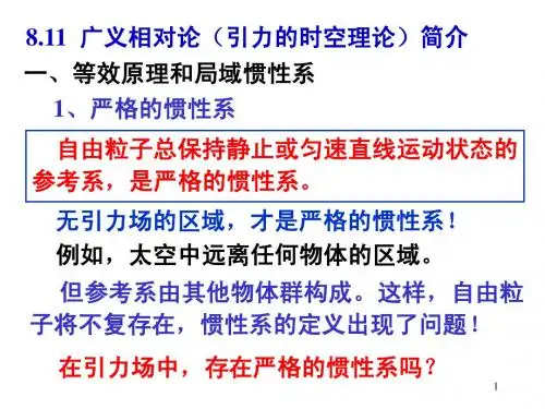 广义相对论简介