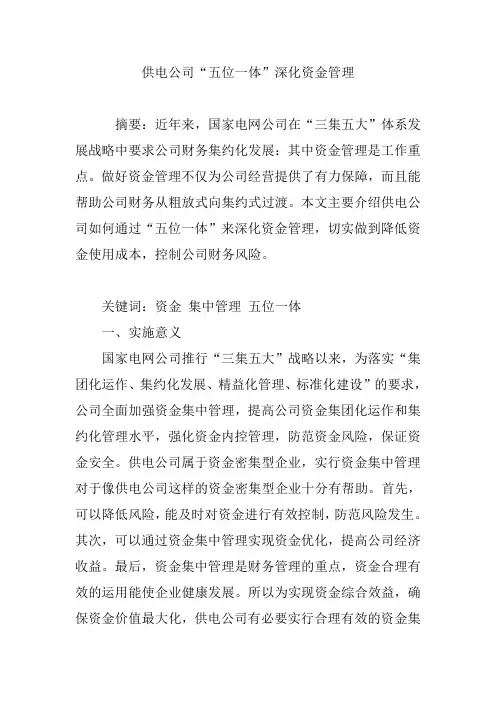 供电公司五位一体深化资金管理