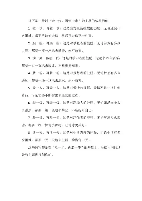 走一步,再走一步仿写