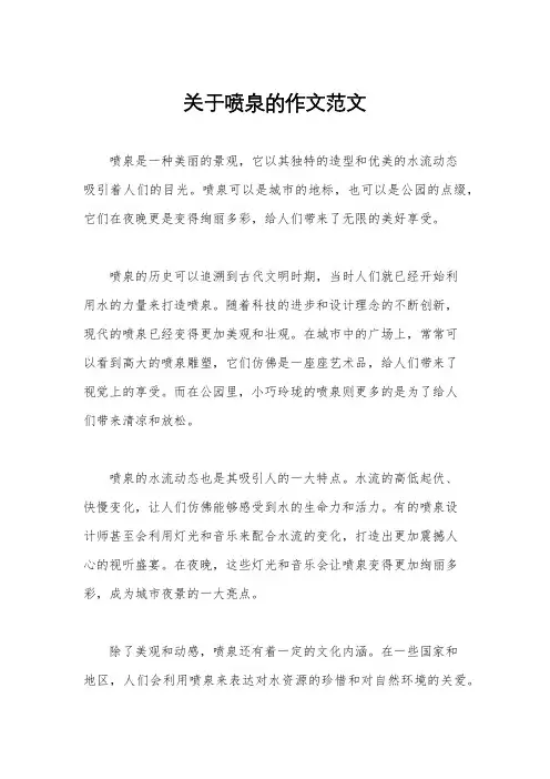 关于喷泉的作文范文