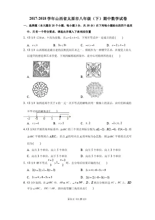 2017-2018学年山西省太原市八年级（下）期中数学试卷
