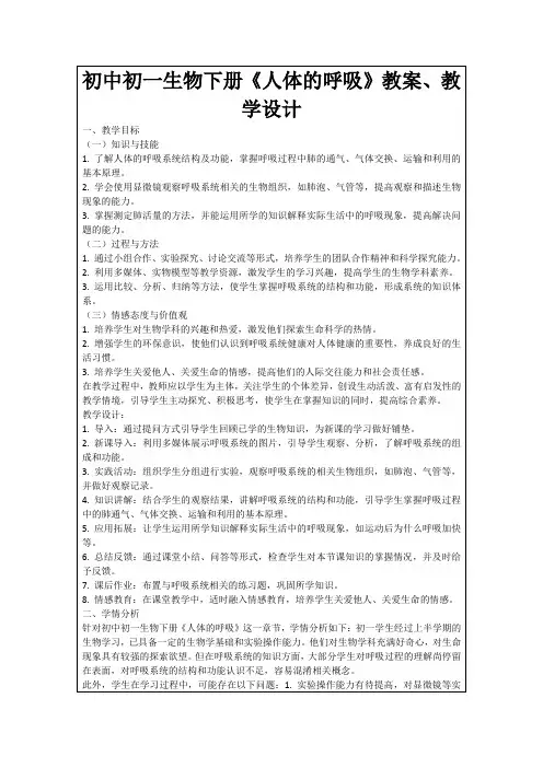 初中初一生物下册《人体的呼吸》教案、教学设计