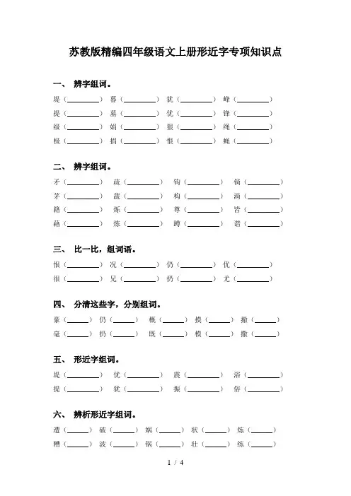 苏教版精编四年级语文上册形近字专项知识点