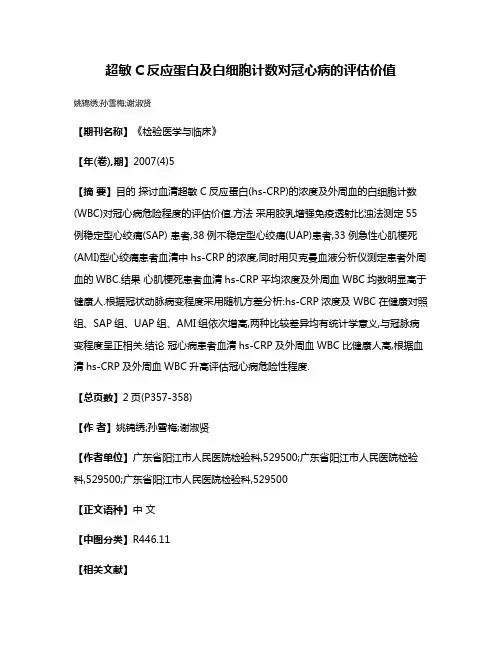 超敏C反应蛋白及白细胞计数对冠心病的评估价值