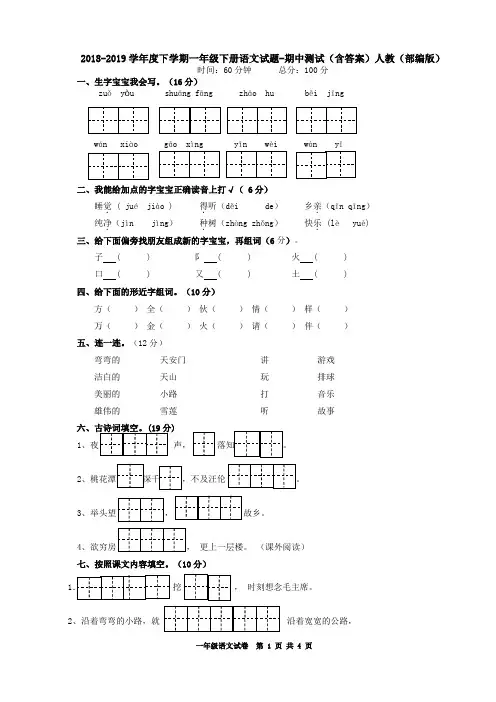 2018-2019学年度小学一年级下册语文期中测试卷 1(含答案)人教(部编版)