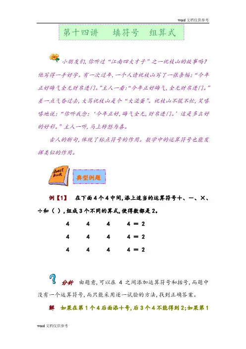 奥数只是讲解第十四讲   填符号  组算式