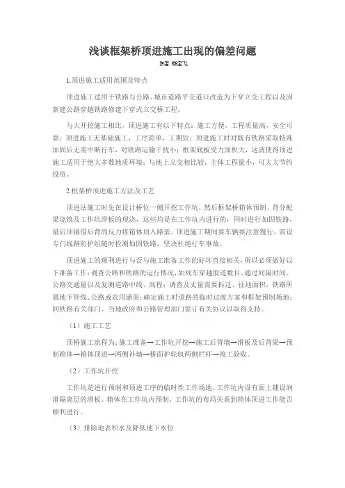 浅谈框架桥顶进施工出现的偏差问题