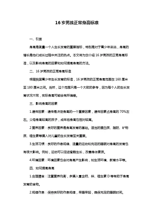16岁男孩正常身高标准