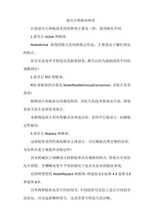 诺贝尔种植体种类