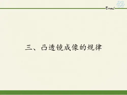 苏科版八年级上册 物理 课件 凸透镜成像的规律(1)