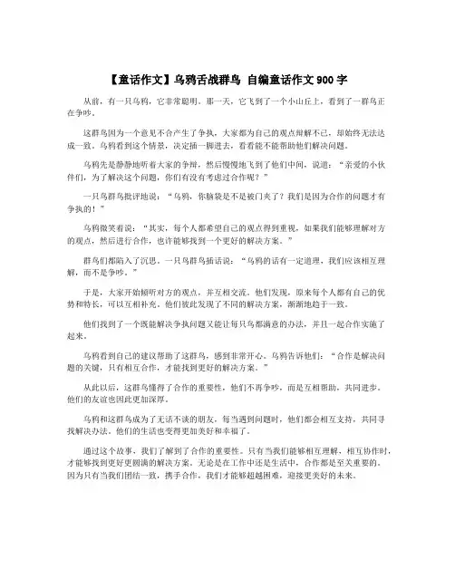 【童话作文】乌鸦舌战群鸟 自编童话作文900字