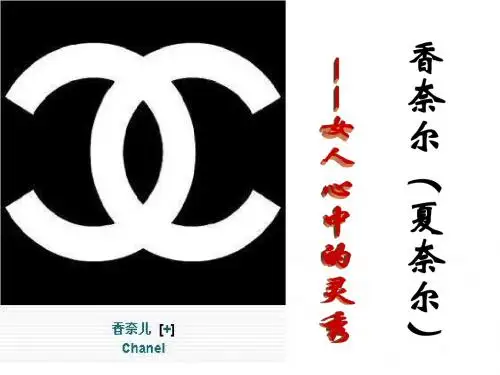 香奈尔PPT