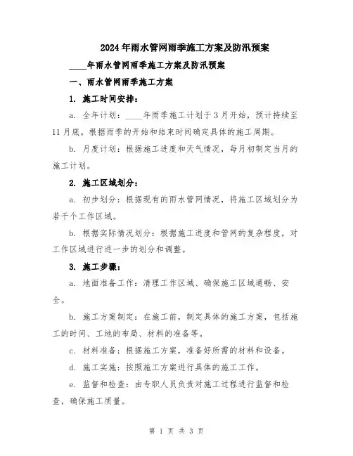 2024年雨水管网雨季施工方案及防汛预案
