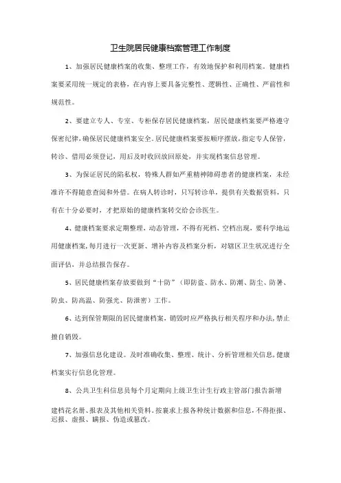 卫生院居民健康档案管理工作制度