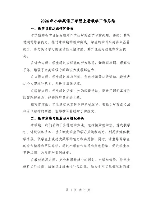 2024年小学英语三年级上册教学工作总结(二篇)