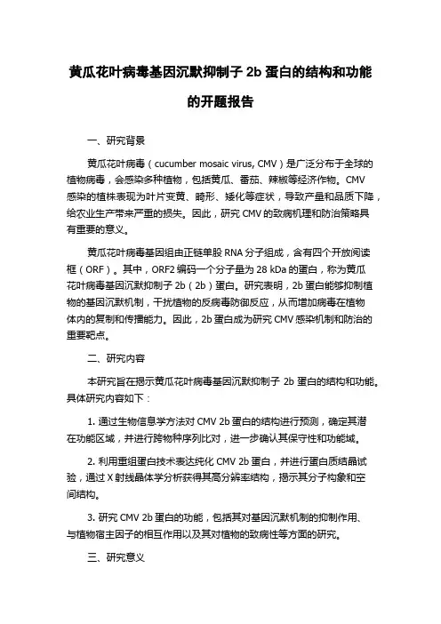 黄瓜花叶病毒基因沉默抑制子2b蛋白的结构和功能的开题报告