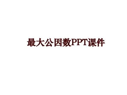 最大公因数PPT课件