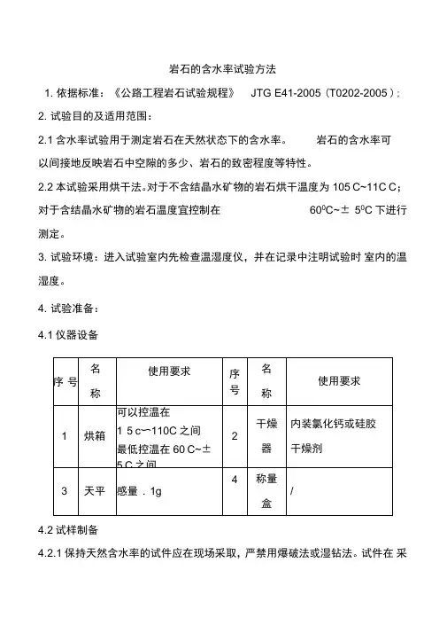 岩石的含水率试验方法