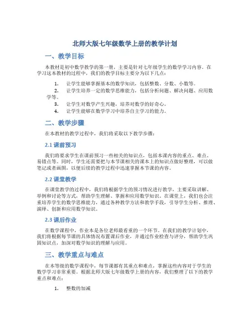北师大版七年级数学上册的教学计划