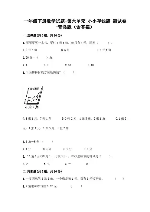 一年级下册数学试题-第六单元 小小存钱罐 测试卷-青岛版(含答案)