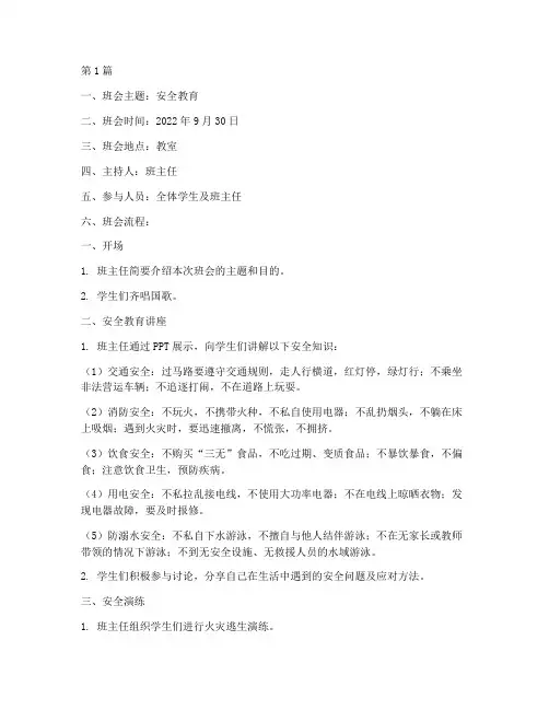 小学级安全班会记录(3篇)