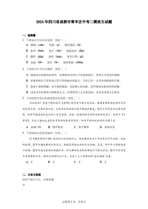 2024年四川省成都市青羊区中考二模语文试题