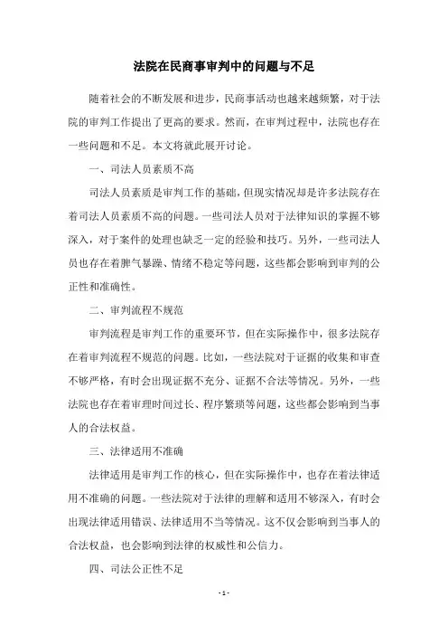 法院在民商事审判中的问题与不足