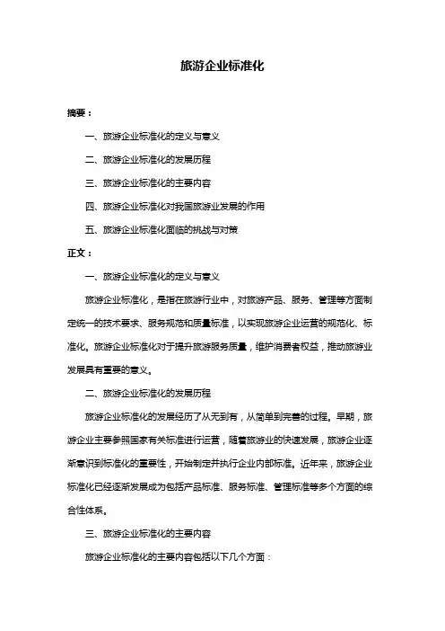 旅游企业标准化