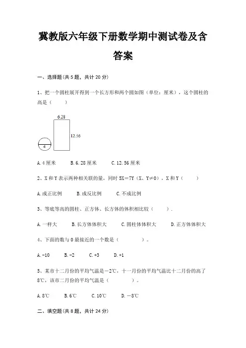 冀教版六年级下册数学期中测试卷及含答案(适用考试)