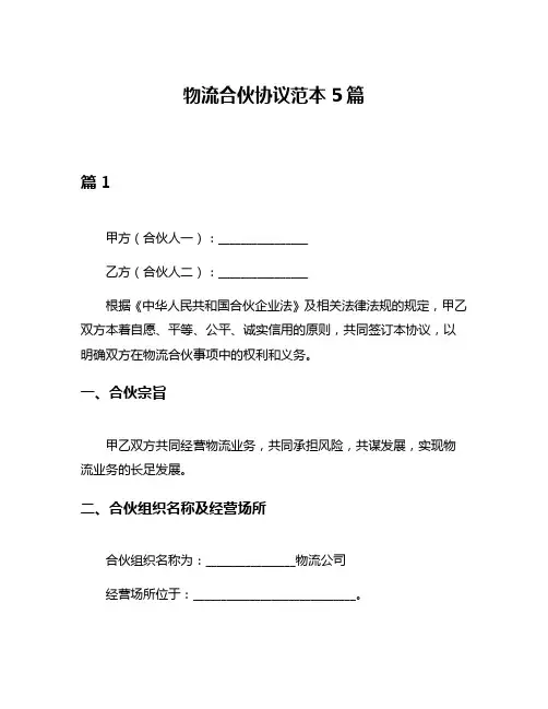 物流合伙协议范本5篇