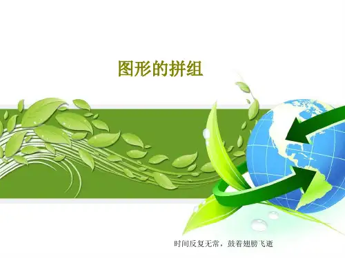图形的拼组24页PPT