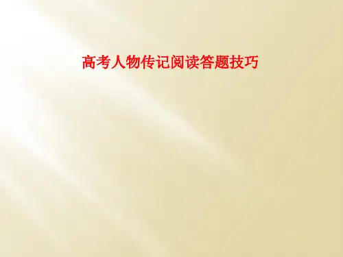 高考人物传记阅读答题技巧