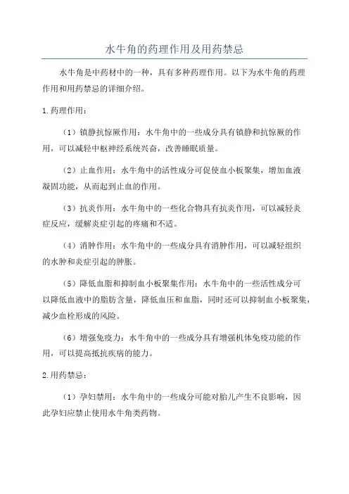 水牛角的药理作用及用药禁忌