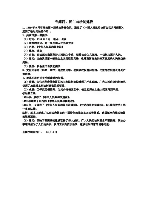 八年级下册历史专题四、民主与法制建设