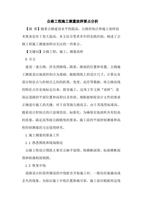公路工程施工测量放样要点分析