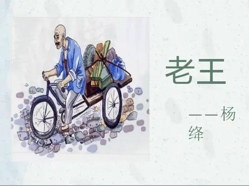 《老王》ppt课件