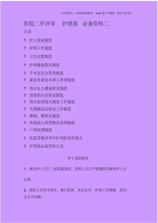 医院二甲评审护理部必备资料二
