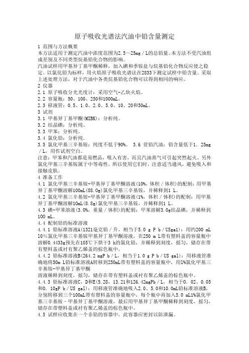 原子吸收光谱法汽油中铅的测定