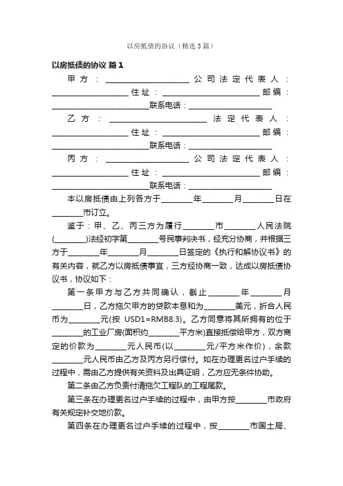 以房抵债的协议（精选3篇）