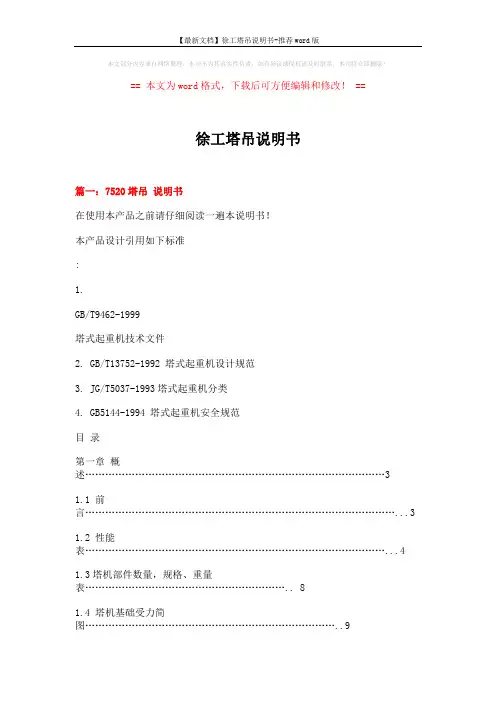【最新文档】徐工塔吊说明书-推荐word版 (21页)