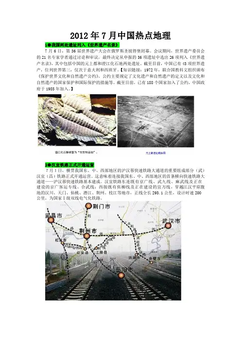 【2013年高考热点】2012年7月中国热点地理