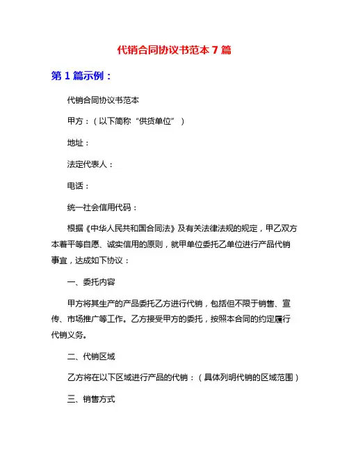 代销合同协议书范本7篇