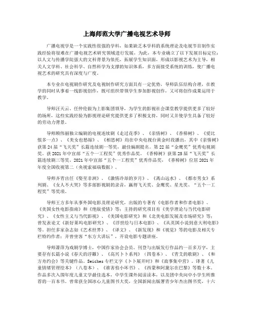 上海师范大学广播电视艺术导师