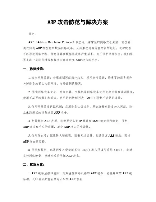 ARP攻击防范与解决方案