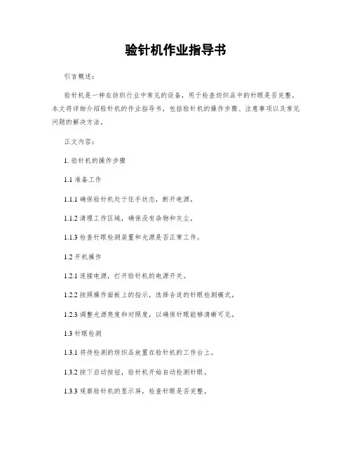 验针机作业指导书