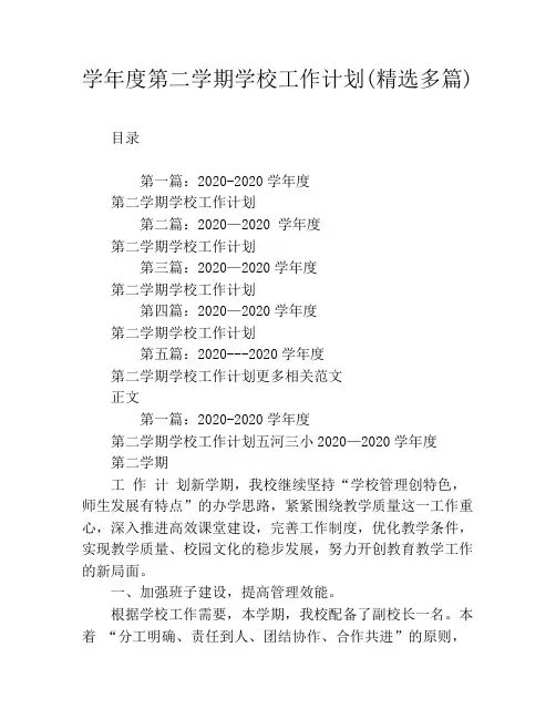 学年度第二学期学校工作计划(精选多篇)