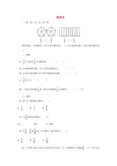 三年级数学下册六《认识分数》比大小课课练北师大版