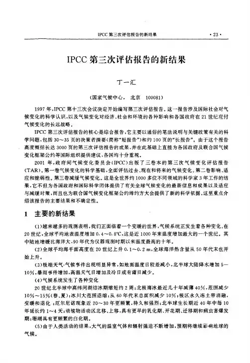 IPCC第三次评估报告的新结果