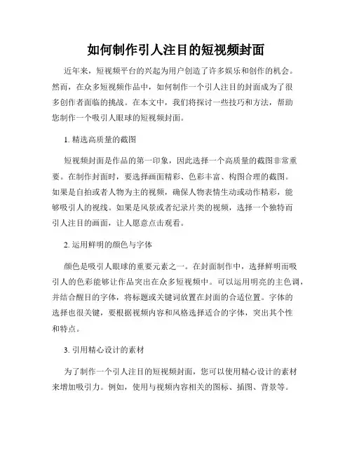 如何制作引人注目的短视频封面
