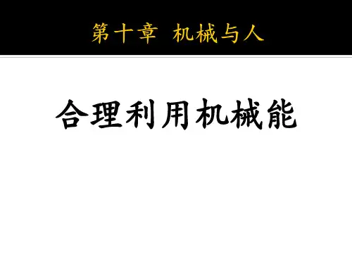 《合理利用机械能》机械与人PPT课件